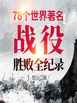 cover image of 78个世界著名战役胜败全纪录